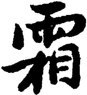 霜,惲壽平,書法字典
